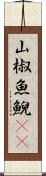 山椒魚 Scroll