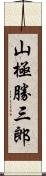 山極勝三郎 Scroll