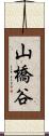 山橋谷 Scroll
