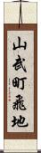 山武町飛地 Scroll