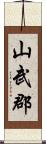 山武郡 Scroll