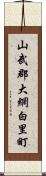 山武郡大網白里町 Scroll