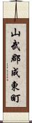 山武郡成東町 Scroll