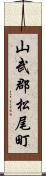 山武郡松尾町 Scroll