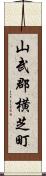 山武郡横芝町 Scroll