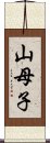 山母子 Scroll