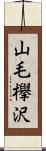 山毛欅沢 Scroll