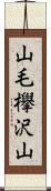 山毛欅沢山 Scroll