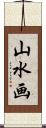 山水画 Scroll