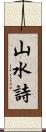 山水詩 Scroll