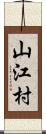 山江村 Scroll