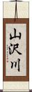 山沢川 Scroll