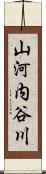 山河内谷川 Scroll