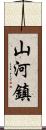 山河鎮 Scroll
