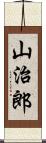 山治郎 Scroll