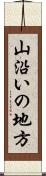 山沿いの地方 Scroll