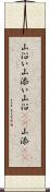 山沿い Scroll