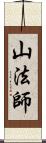 山法師 Scroll