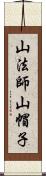 山法師 Scroll