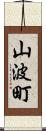 山波町 Scroll
