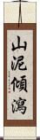 山泥傾瀉 Scroll