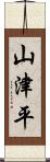 山津平 Scroll