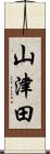山津田 Scroll