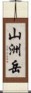 山洲岳 Scroll