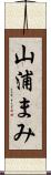 山浦まみ Scroll