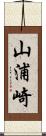 山浦崎 Scroll