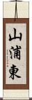 山浦東 Scroll