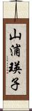 山浦瑛子 Scroll