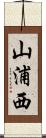 山浦西 Scroll