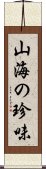 山海の珍味 Scroll