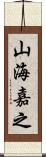 山海嘉之 Scroll