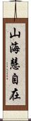 山海慧自在 Scroll