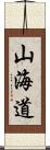 山海道 Scroll