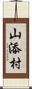 山添村 Scroll