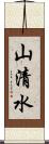 山清水 Scroll