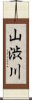 山渋川 Scroll