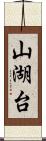 山湖台 Scroll