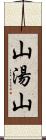 山湯山 Scroll