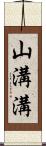 山溝溝 Scroll