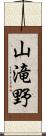 山滝野 Scroll