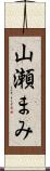 山瀬まみ Scroll