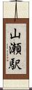 山瀬駅 Scroll