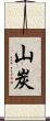 山炭 Scroll