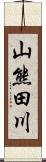 山熊田川 Scroll