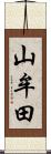 山牟田 Scroll