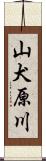山犬原川 Scroll